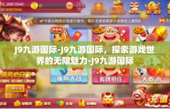 J9九游国际-J9九游国际，探索游戏世界的无限魅力-J9九游国际