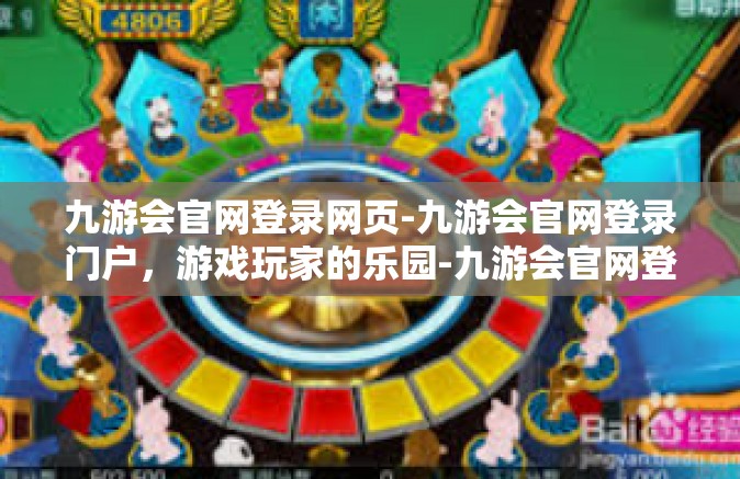 九游会官网登录网页-九游会官网登录门户，游戏玩家的乐园-九游会官网登录网页