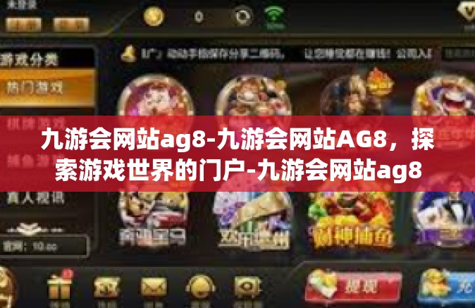 九游会网站ag8-九游会网站AG8，探索游戏世界的门户-九游会网站ag8