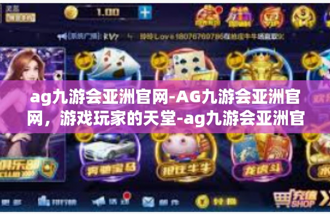 ag九游会亚洲官网-AG九游会亚洲官网，游戏玩家的天堂-ag九游会亚洲官网