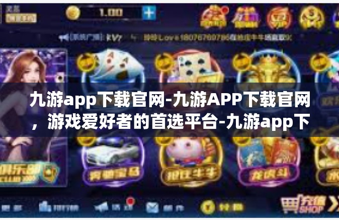 九游app下载官网-九游APP下载官网，游戏爱好者的首选平台-九游app下载官网
