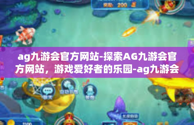 ag九游会官方网站-探索AG九游会官方网站，游戏爱好者的乐园-ag九游会官方网站