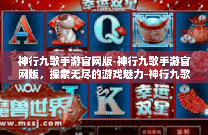 神行九歌手游官网版-神行九歌手游官网版，探索无尽的游戏魅力-神行九歌手游官网版
