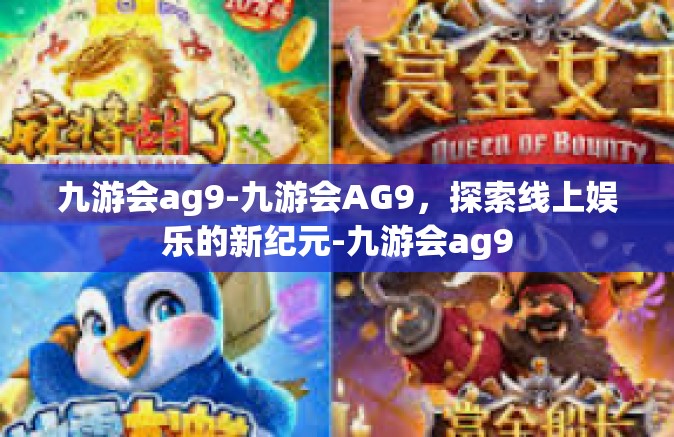 九游会ag9-九游会AG9，探索线上娱乐的新纪元-九游会ag9