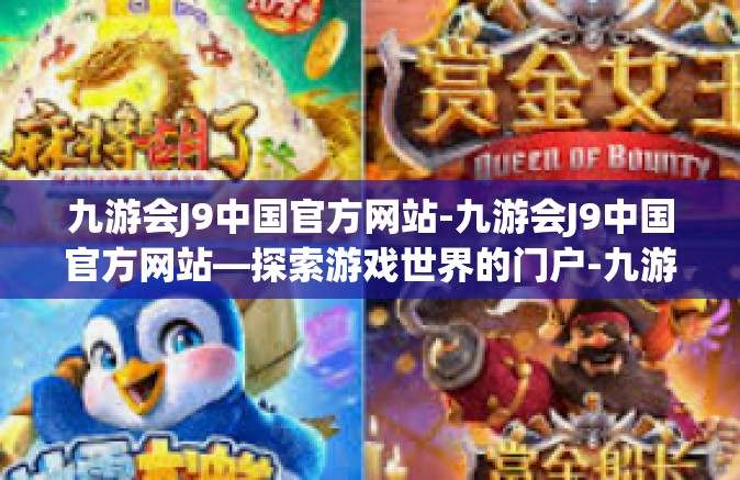 九游会J9中国官方网站-九游会J9中国官方网站—探索游戏世界的门户-九游会J9中国官方网站