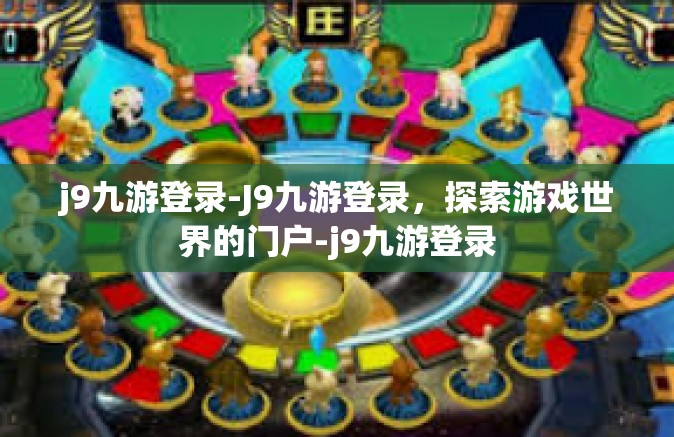 j9九游登录-J9九游登录，探索游戏世界的门户-j9九游登录