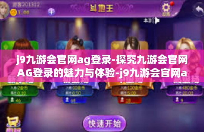 j9九游会官网ag登录-探究九游会官网AG登录的魅力与体验-j9九游会官网ag登录