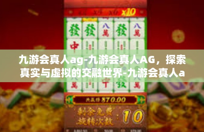 九游会真人ag-九游会真人AG，探索真实与虚拟的交融世界-九游会真人ag