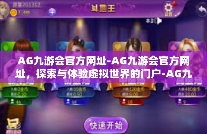 AG九游会官方网址-AG九游会官方网址，探索与体验虚拟世界的门户-AG九游会官方网址
