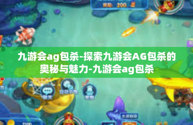 九游会ag包杀-探索九游会AG包杀的奥秘与魅力-九游会ag包杀