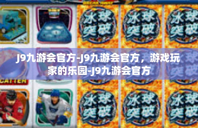 J9九游会官方-J9九游会官方，游戏玩家的乐园-J9九游会官方