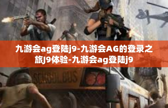 九游会ag登陆j9-九游会AG的登录之旅J9体验-九游会ag登陆j9