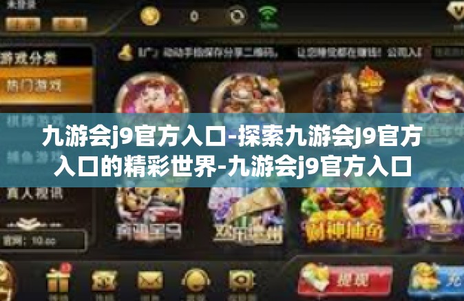 九游会j9官方入口-探索九游会J9官方入口的精彩世界-九游会j9官方入口