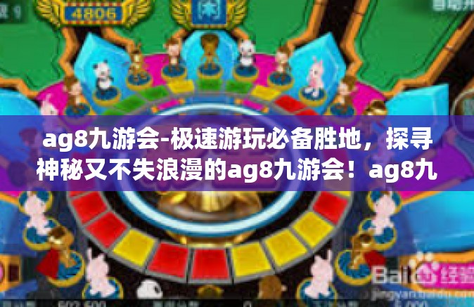 ag8九游会-极速游玩必备胜地，探寻神秘又不失浪漫的ag8九游会！ag8九游会