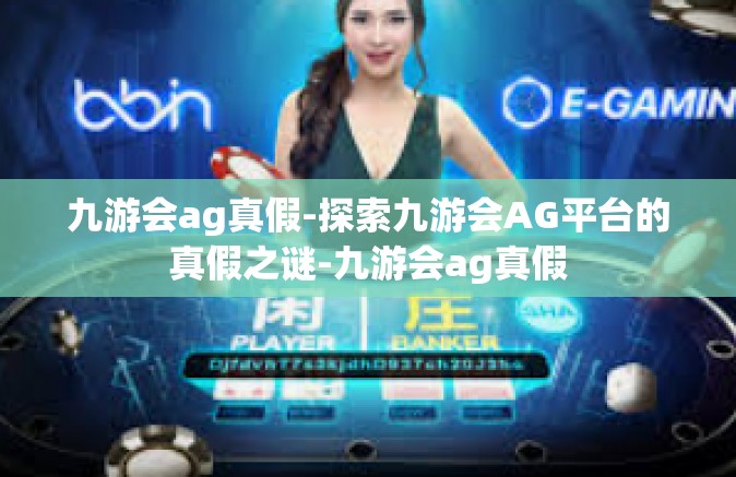 九游会ag真假-探索九游会AG平台的真假之谜-九游会ag真假