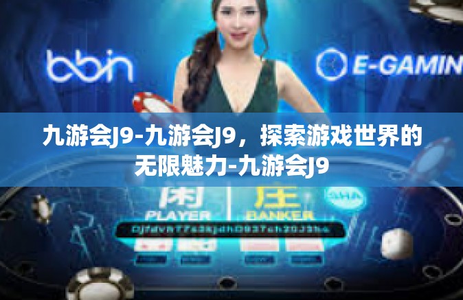 九游会J9-九游会J9，探索游戏世界的无限魅力-九游会J9