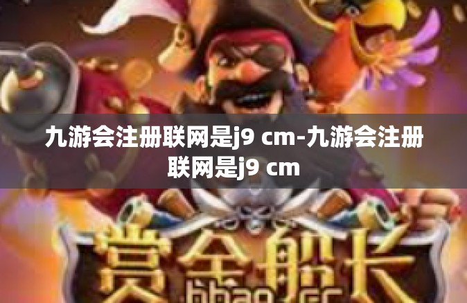 九游会注册联网是j9 cm-九游会注册联网是j9 cm