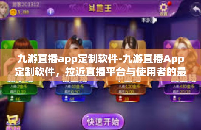 九游直播app定制软件-九游直播App定制软件，拉近直播平台与使用者的最佳桥接点-九游直播app定制软件