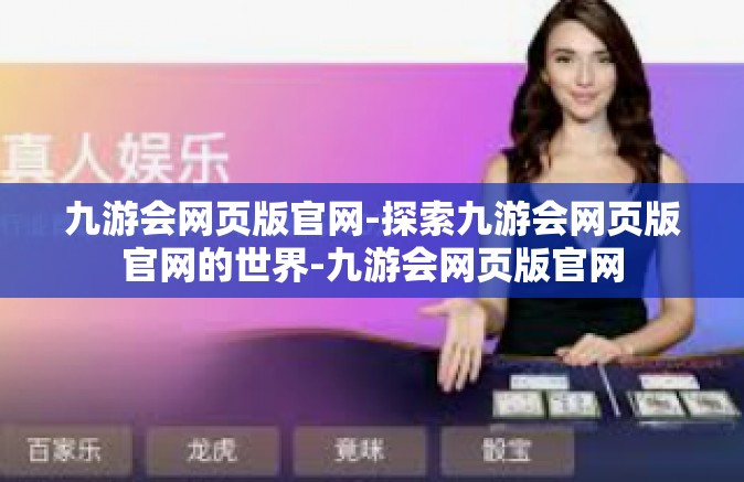 九游会网页版官网-探索九游会网页版官网的世界-九游会网页版官网