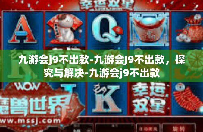 九游会j9不出款-九游会J9不出款，探究与解决-九游会j9不出款