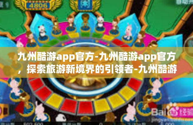 九州酷游app官方-九州酷游app官方，探索旅游新境界的引领者-九州酷游app官方