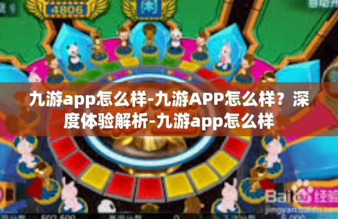 九游app怎么样-九游APP怎么样？深度体验解析-九游app怎么样