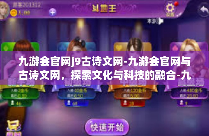 九游会官网j9古诗文网-九游会官网与古诗文网，探索文化与科技的融合-九游会官网j9古诗文网