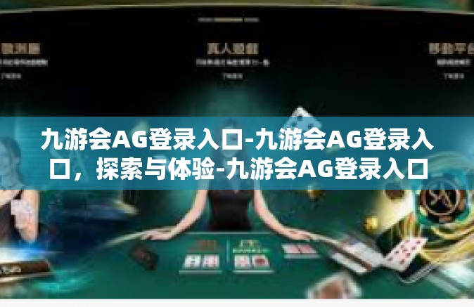 九游会AG登录入口-九游会AG登录入口，探索与体验-九游会AG登录入口