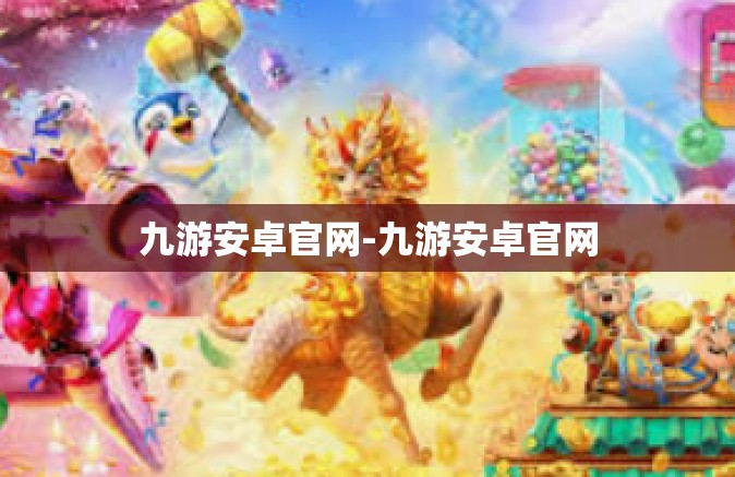 九游安卓官网-九游安卓官网
