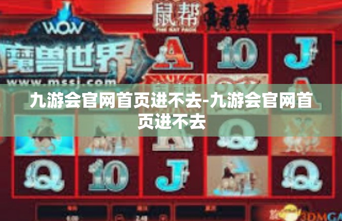 九游会官网首页进不去-九游会官网首页进不去