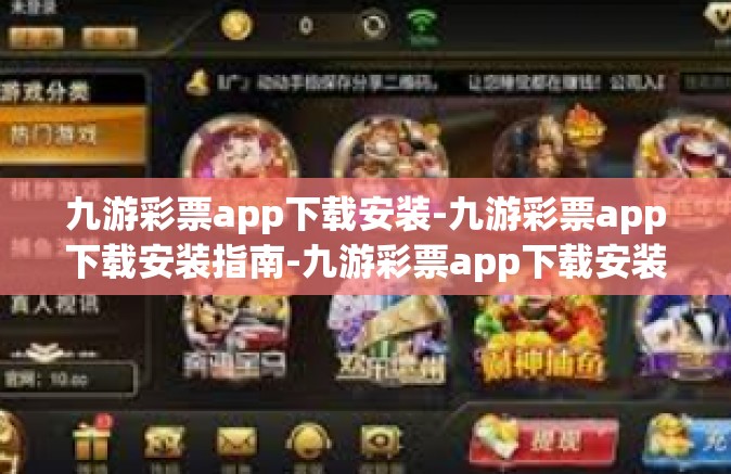 九游彩票app下载安装-九游彩票app下载安装指南-九游彩票app下载安装