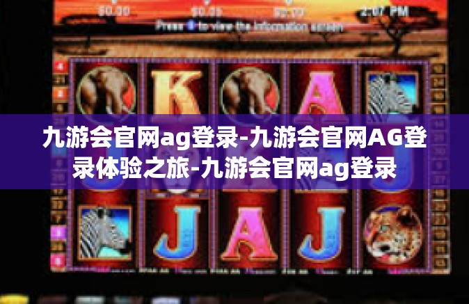 九游会官网ag登录-九游会官网AG登录体验之旅-九游会官网ag登录