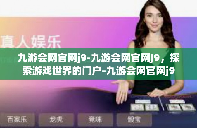 九游会网官网j9-九游会网官网J9，探索游戏世界的门户-九游会网官网j9