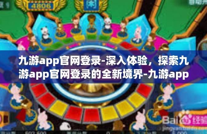 九游app官网登录-深入体验，探索九游app官网登录的全新境界-九游app官网登录