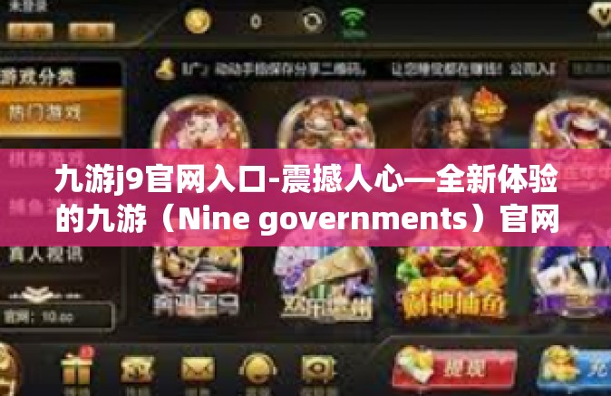 九游j9官网入口-震撼人心—全新体验的九游（Nine governments）官网入口揭秘-九游j9官网入口
