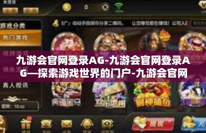 九游会官网登录AG-九游会官网登录AG—探索游戏世界的门户-九游会官网登录AG