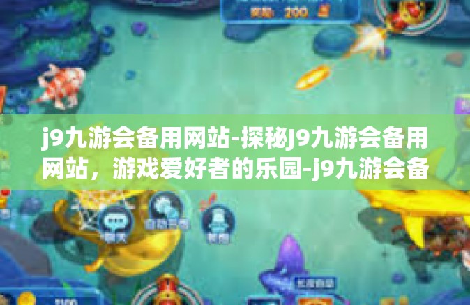 j9九游会备用网站-探秘J9九游会备用网站，游戏爱好者的乐园-j9九游会备用网站