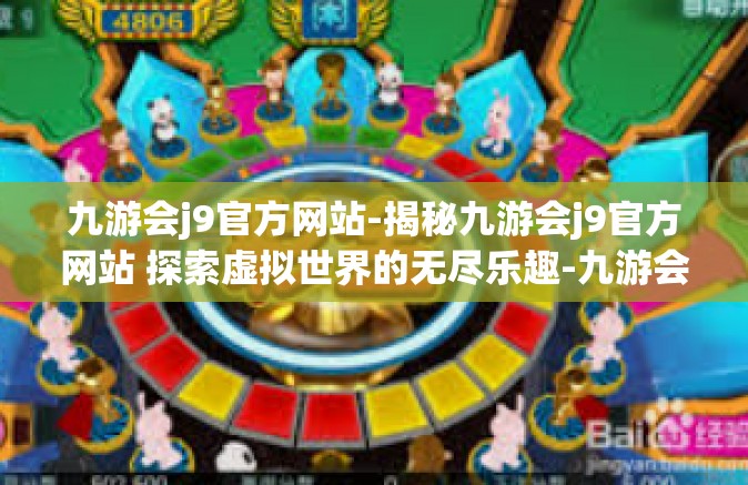 九游会j9官方网站-揭秘九游会j9官方网站 探索虚拟世界的无尽乐趣-九游会j9官方网站