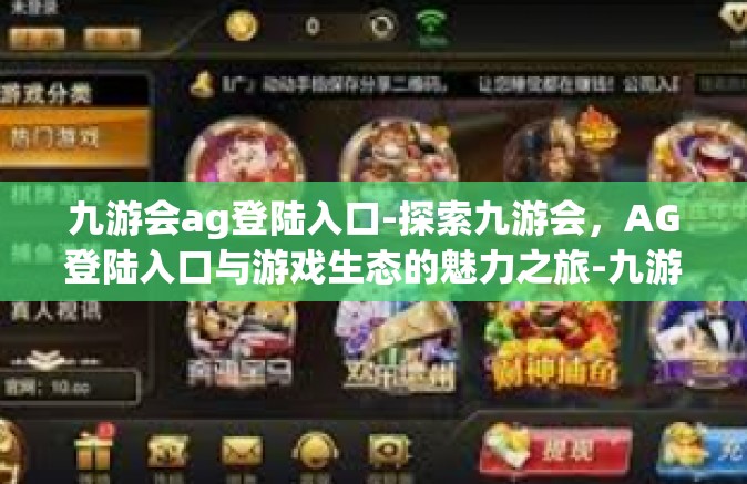 九游会ag登陆入口-探索九游会，AG登陆入口与游戏生态的魅力之旅-九游会ag登陆入口
