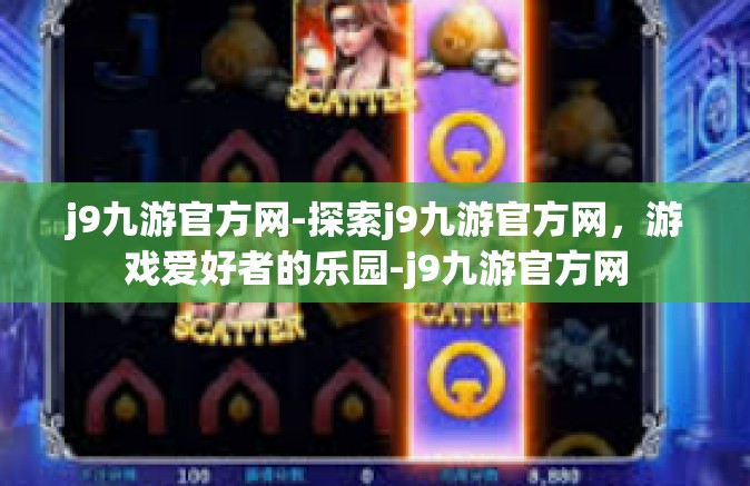 j9九游官方网-探索j9九游官方网，游戏爱好者的乐园-j9九游官方网