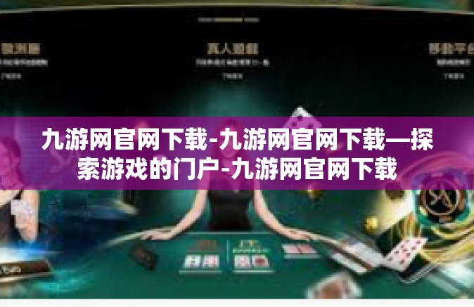 九游网官网下载-九游网官网下载—探索游戏的门户-九游网官网下载