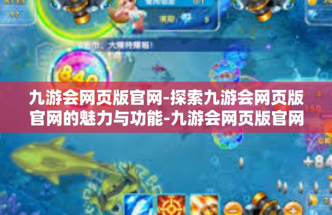 九游会网页版官网-探索九游会网页版官网的魅力与功能-九游会网页版官网