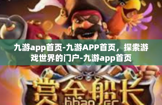九游app首页-九游APP首页，探索游戏世界的门户-九游app首页