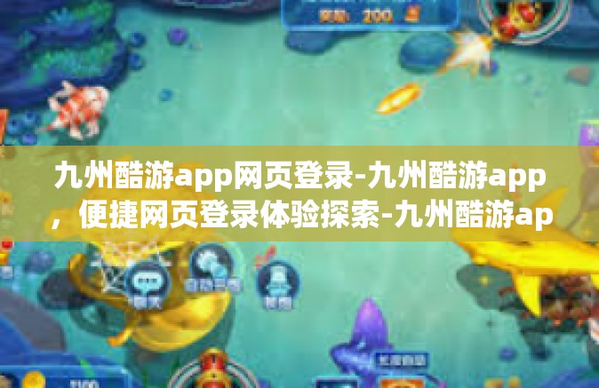 九州酷游app网页登录-九州酷游app，便捷网页登录体验探索-九州酷游app网页登录