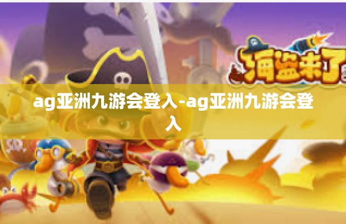 ag亚洲九游会登入-ag亚洲九游会登入