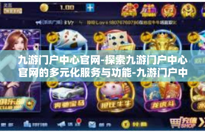九游门户中心官网-探索九游门户中心官网的多元化服务与功能-九游门户中心官网
