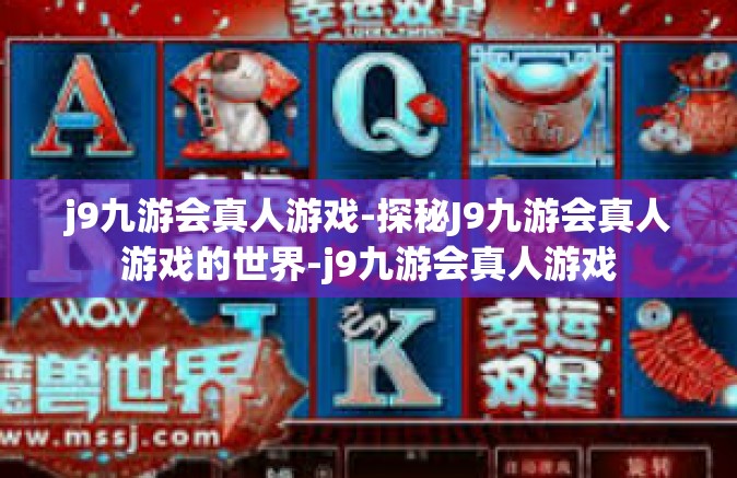 j9九游会真人游戏-探秘J9九游会真人游戏的世界-j9九游会真人游戏