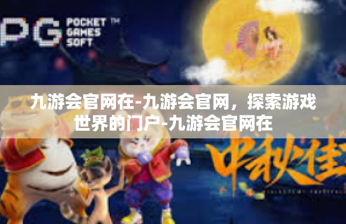 九游会官网在-九游会官网，探索游戏世界的门户-九游会官网在