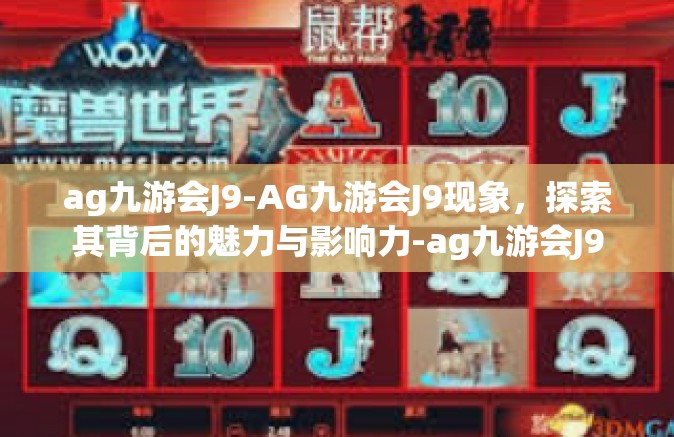 ag九游会J9-AG九游会J9现象，探索其背后的魅力与影响力-ag九游会J9