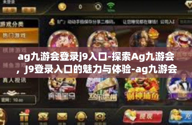 ag九游会登录j9入口-探索Ag九游会，J9登录入口的魅力与体验-ag九游会登录j9入口